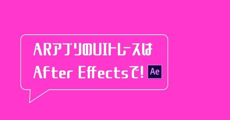 ARアプリのUIトレースをAfter Effectsを使ってやってみた！