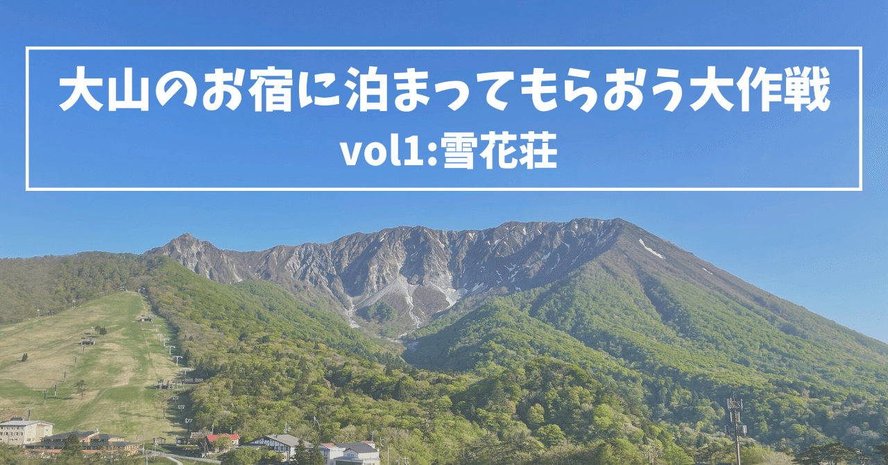 大山のお宿に泊まってもらおう大作戦 Vol1 雪花荘 トマシバ 泊まれる芝畑 Note