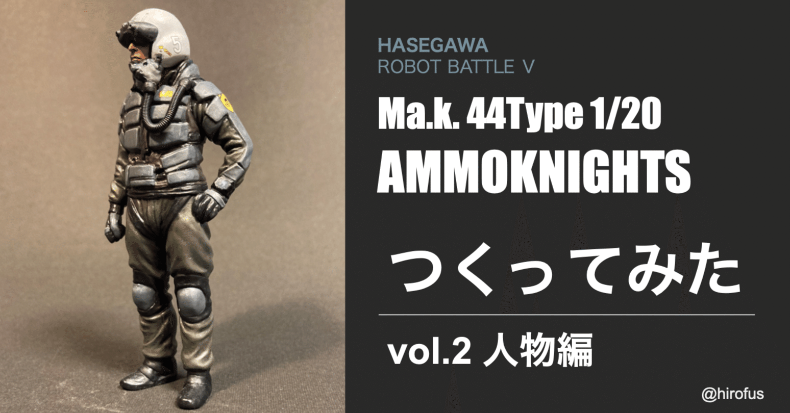 マシーネンクリーガー AMMOKNIGHTS 1/20 をつくってみた vol.2 【人物