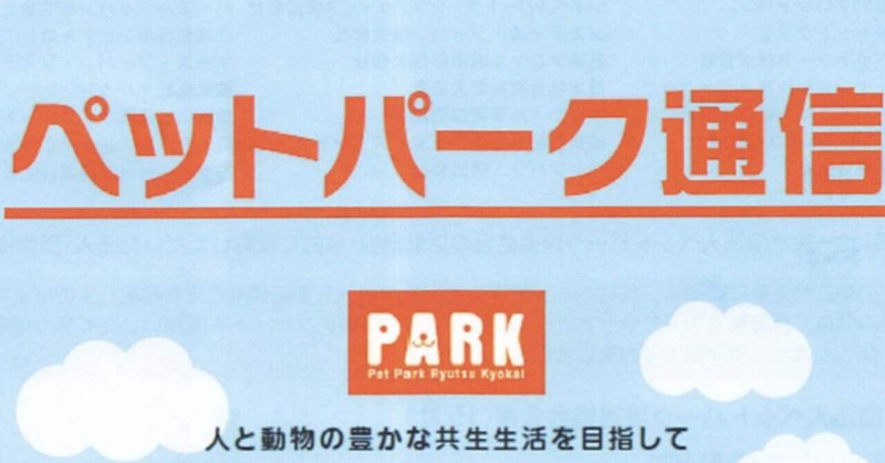 動物は人間の大切なパートナー〜変わる愛護・福祉の意識、ペット業界も改革のリーダーに脱皮を