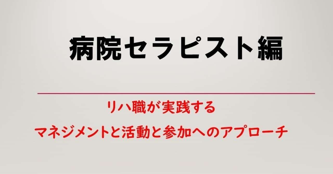 病院セラピスト編