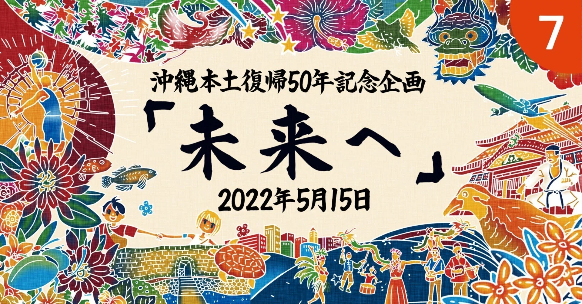 沖縄本土復帰50年企画➆「未来へ」｜吉良俊彦（マンガデザイナーズラボ