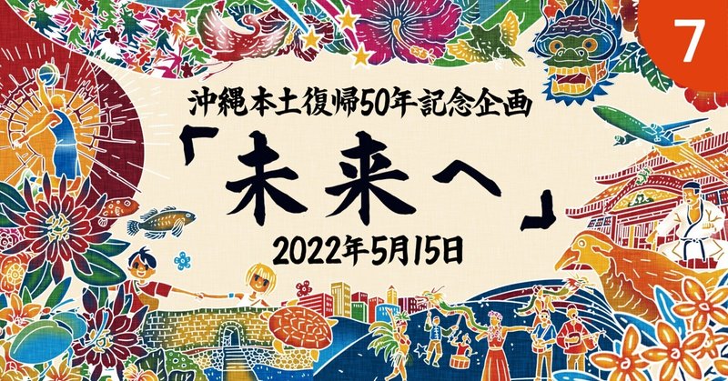 沖縄本土復帰50年企画❼「未来へ」