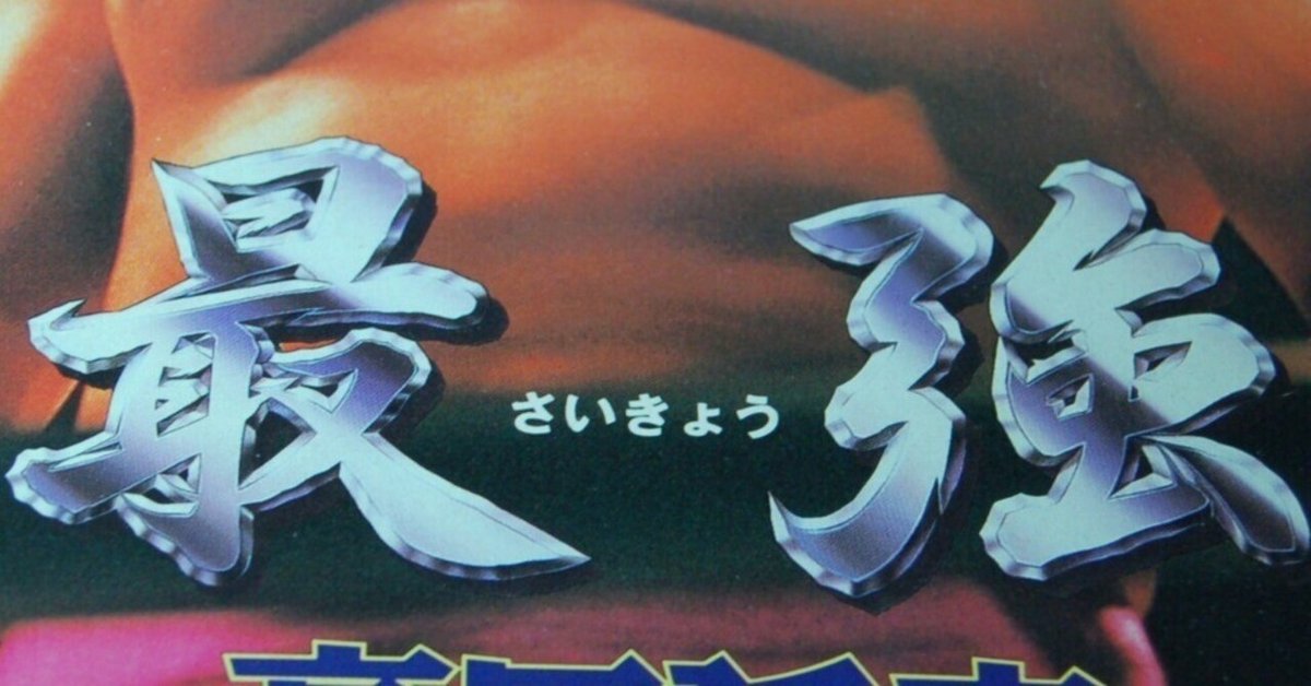 実は「最強」は名乗ったもの勝ちだった｜ゲームコレクター・酒缶