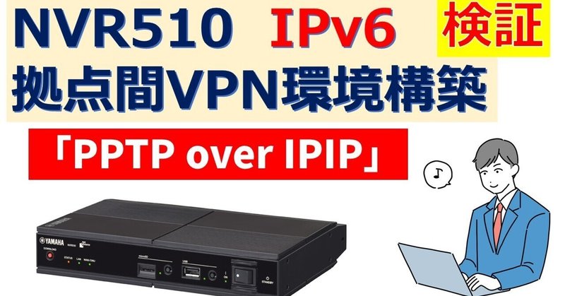 NVR510 IPv6拠点間VPN環境構築　PPTP over IPIP 検証
