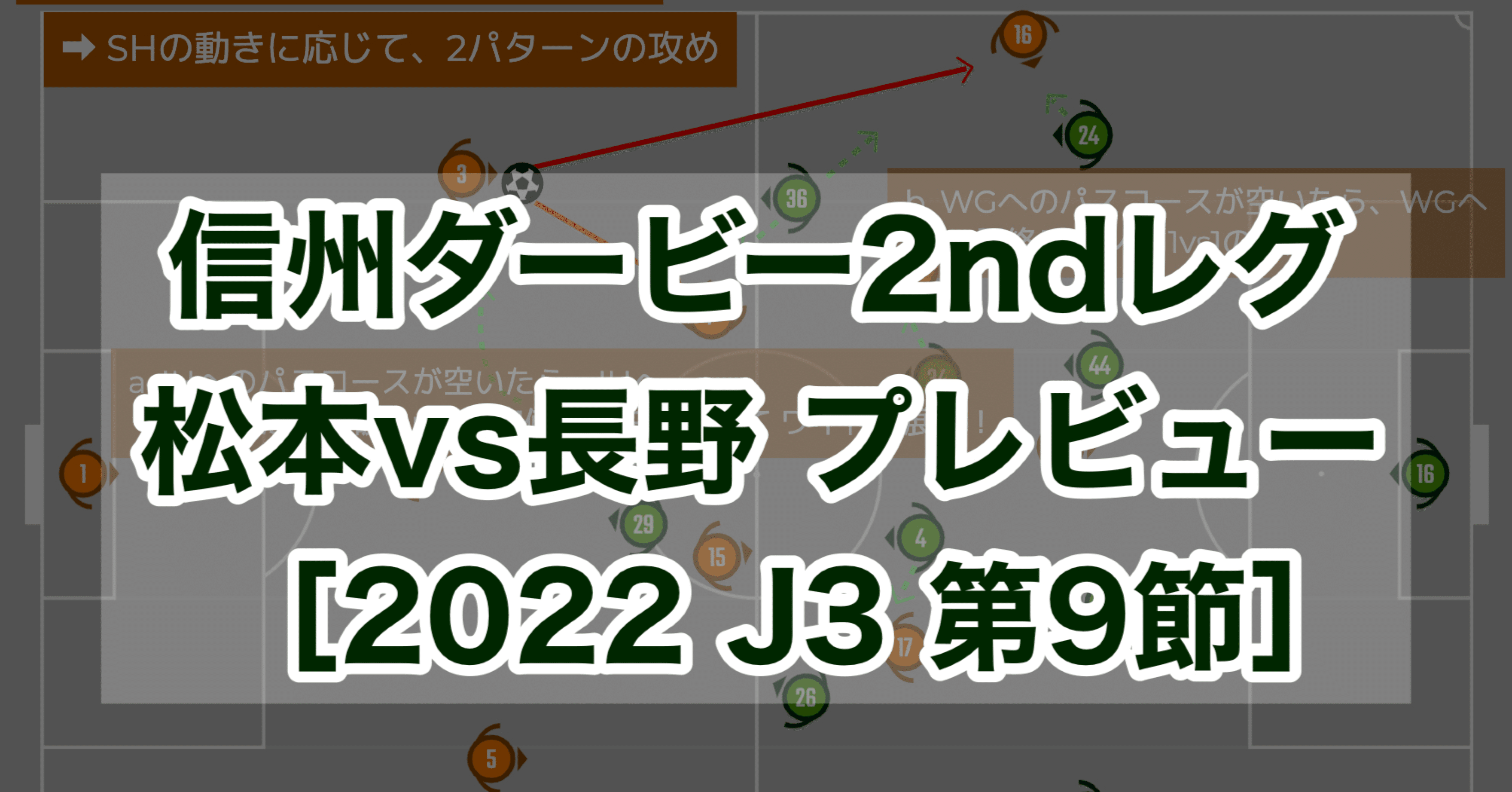 信州ダービー2ndレグ Ac長野パルセイロvs松本山雅fc プレビュー 22 J3 第9節 すぴっち Note 信州ダービー2ndレグ Ac長野パルセイロvs松本山雅fc プレビュー 22 J3 第9節 すぴっち Note