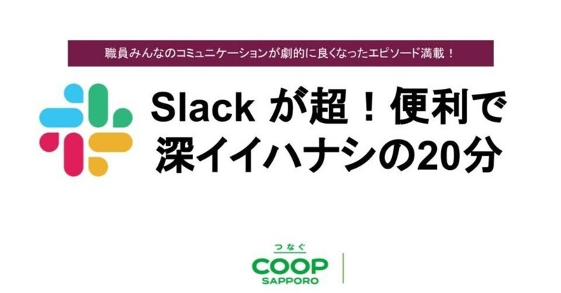 Slackを使い始めて2年半。最近「Slackってどう？」って聞かれることが増えたのでまとめてみた。