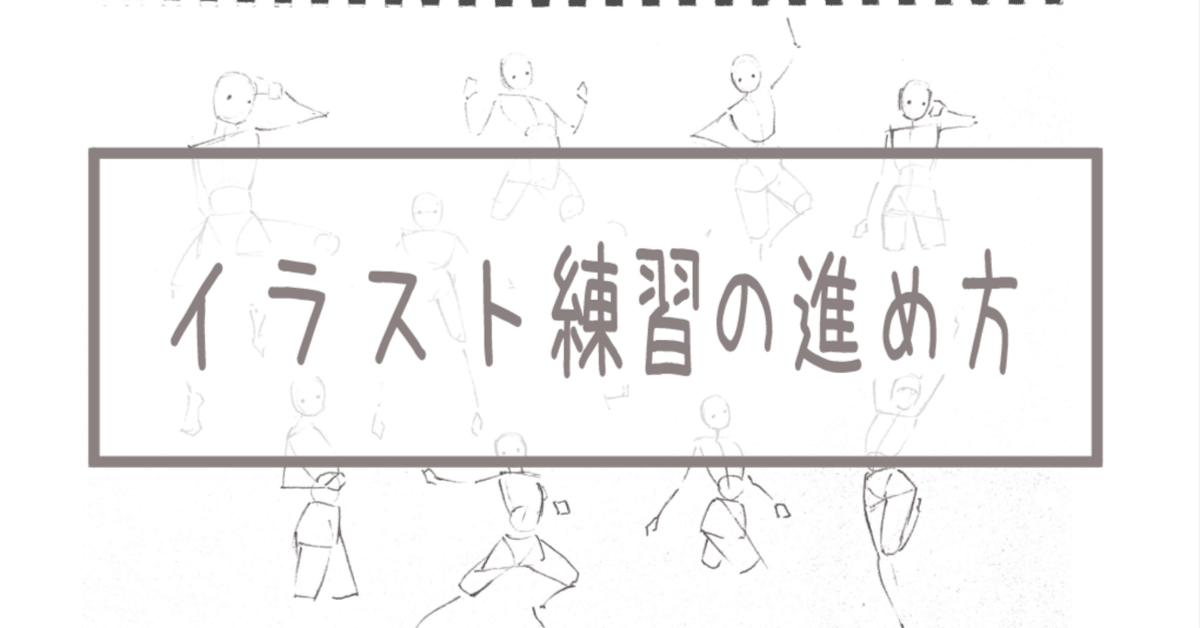 個人的にやってよかった、イラスト練習の進め方｜ゆきみしの