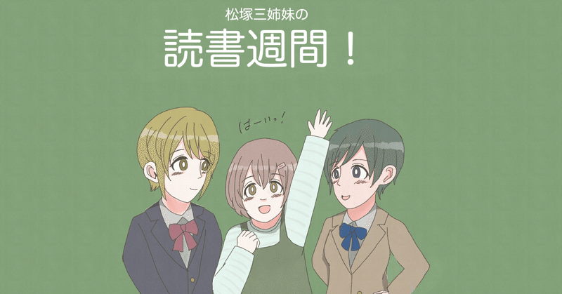 松塚三姉妹の読書週間 イラスト Ameneko Note