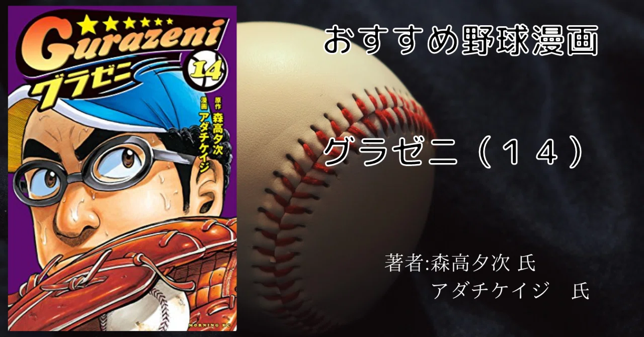 グラゼニ 14巻」おすすめ野球マンガ｜こも 旧 柏バカ一代(9月読書数110冊)