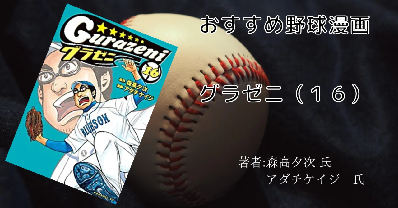 グラゼニ 16巻」おすすめ野球マンガ｜こも 旧 柏バカ一代(9月読書数110冊)