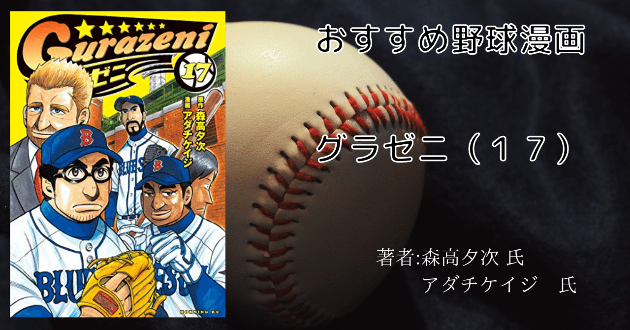 グラゼニ 1~17他 グラゼニ 17巻」おすすめ野球マンガ｜こも 旧 柏バカ一代(9月