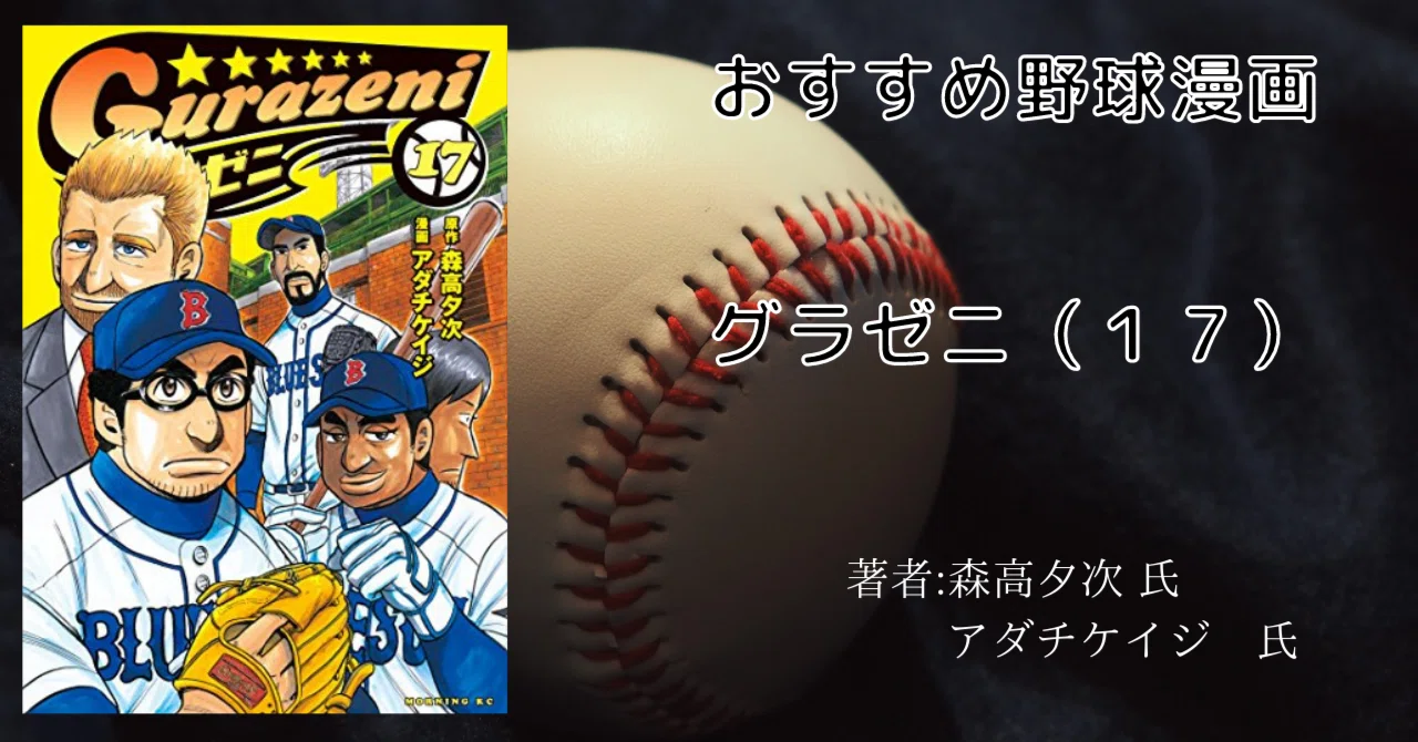 レア⭐︎野球/漫画/コレクター グラゼニ 17巻」おすすめ野球マンガ｜こも 旧 柏バカ一代(9月読書数110冊)