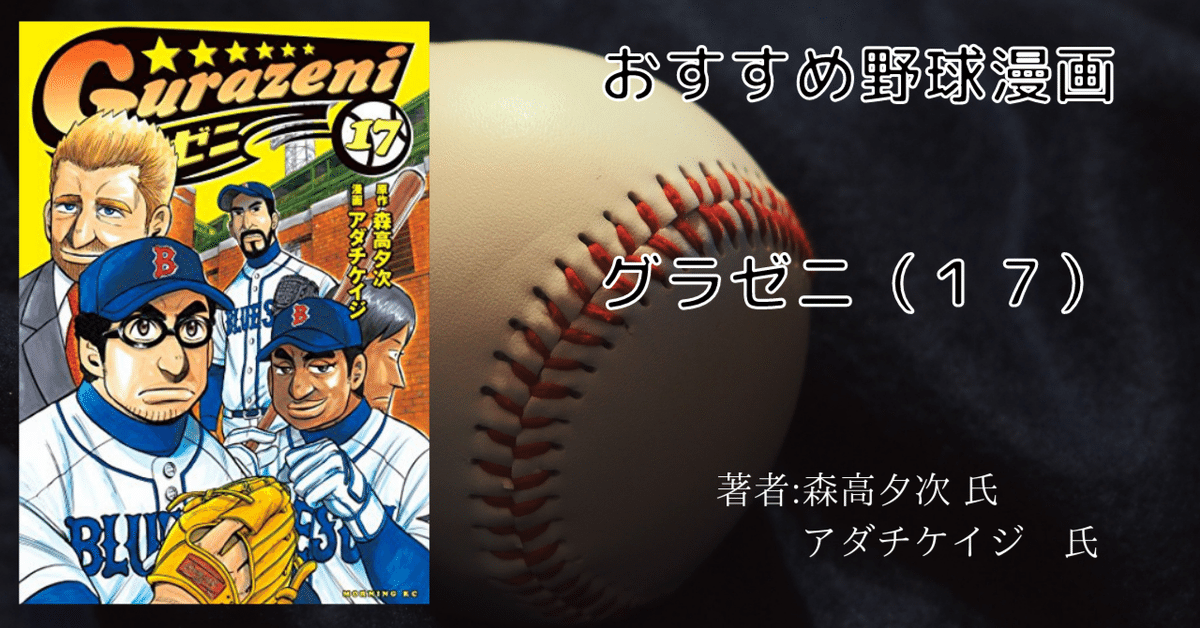 グラゼニ 17巻」おすすめ野球マンガ｜こも 旧 柏バカ一代(9月