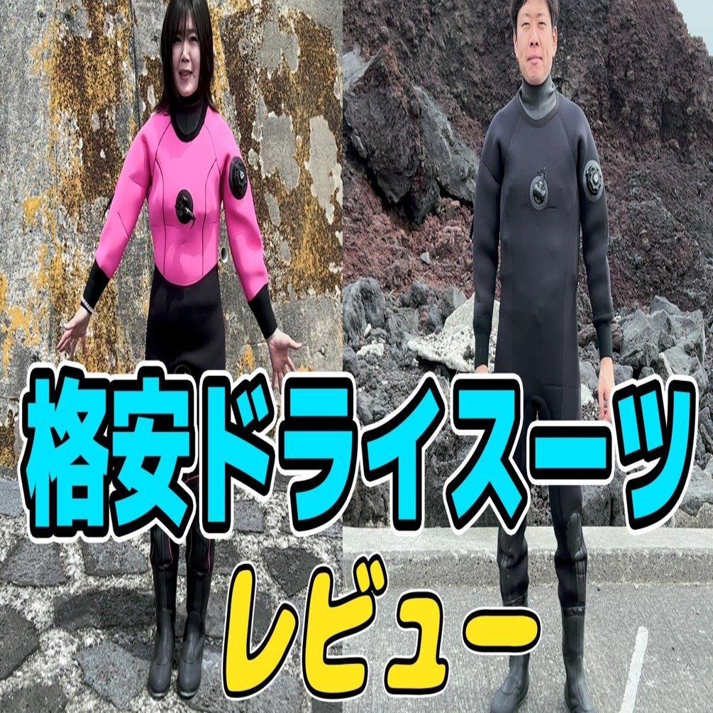 アストロン ボヤージュ ドライスーツ L 新品 ウェットスーツ VOYAGE