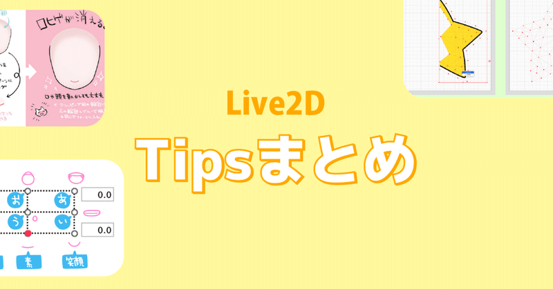 【Live2D】Tipsまとめ