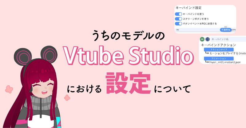 【Live2D】うちのモデルのVTube Studioにおける設定について