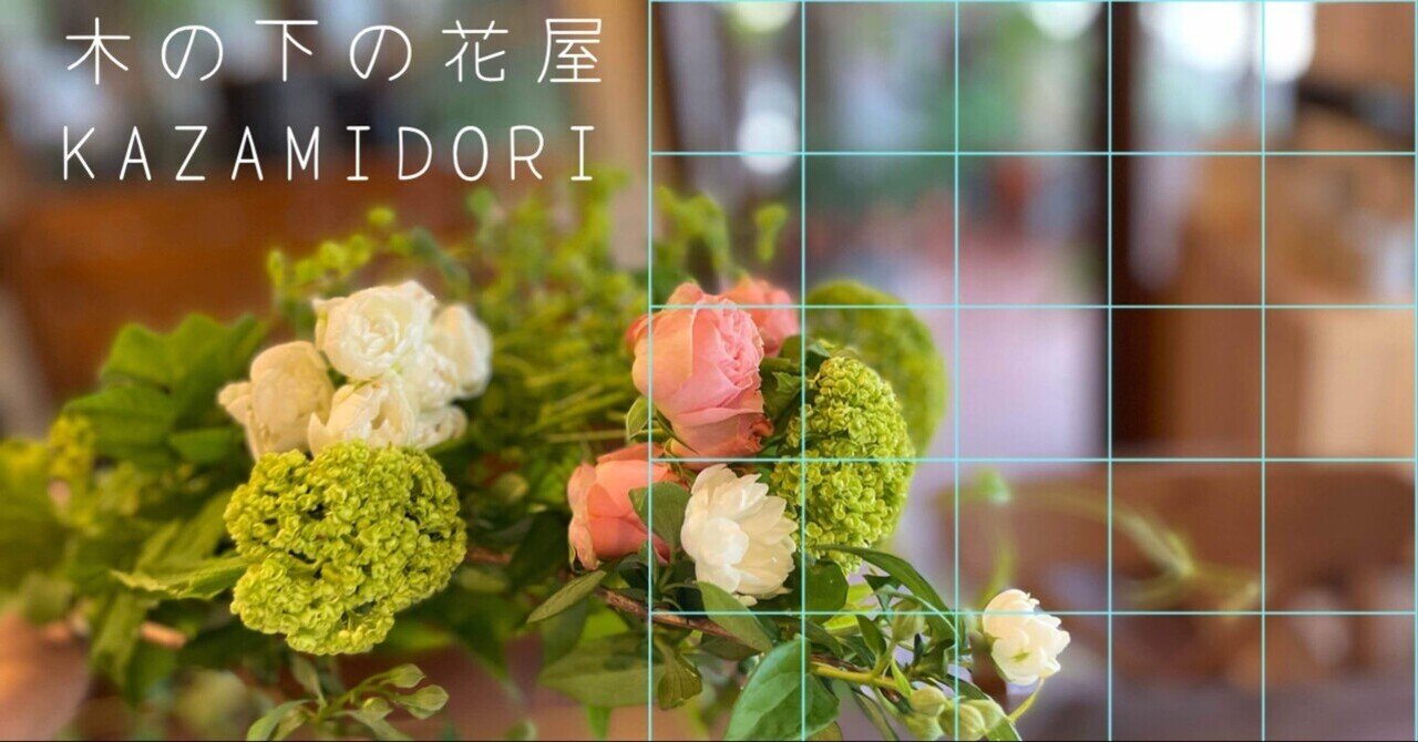 2022.5.14】フラワーアレンジメントレッスン｜木の下の花屋 Kazamidori