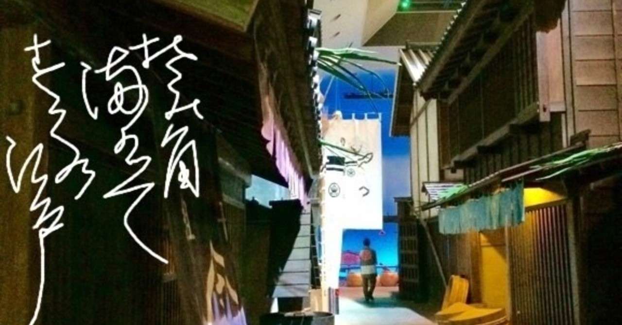 芸者論 花柳界の記憶 岩下尚史 北千住 艸 Note