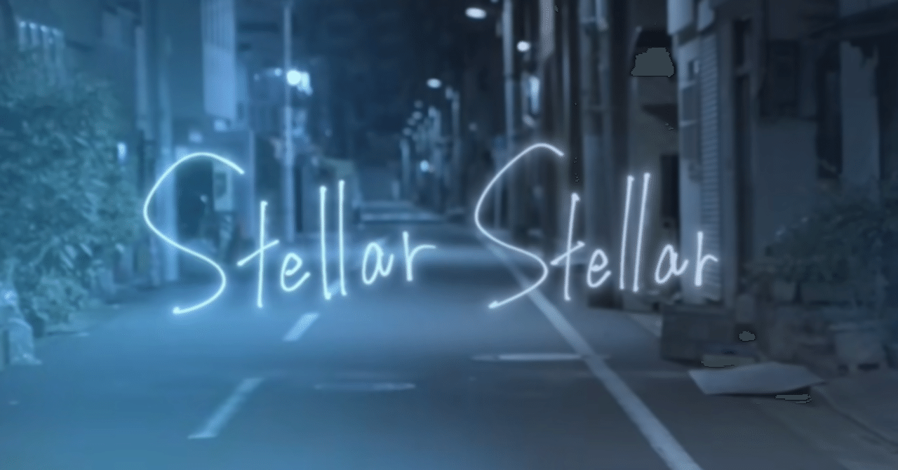 行間を訓む vol.3 ～星街すいせい 「Stellar Stellar」 編 (1)～｜つなな