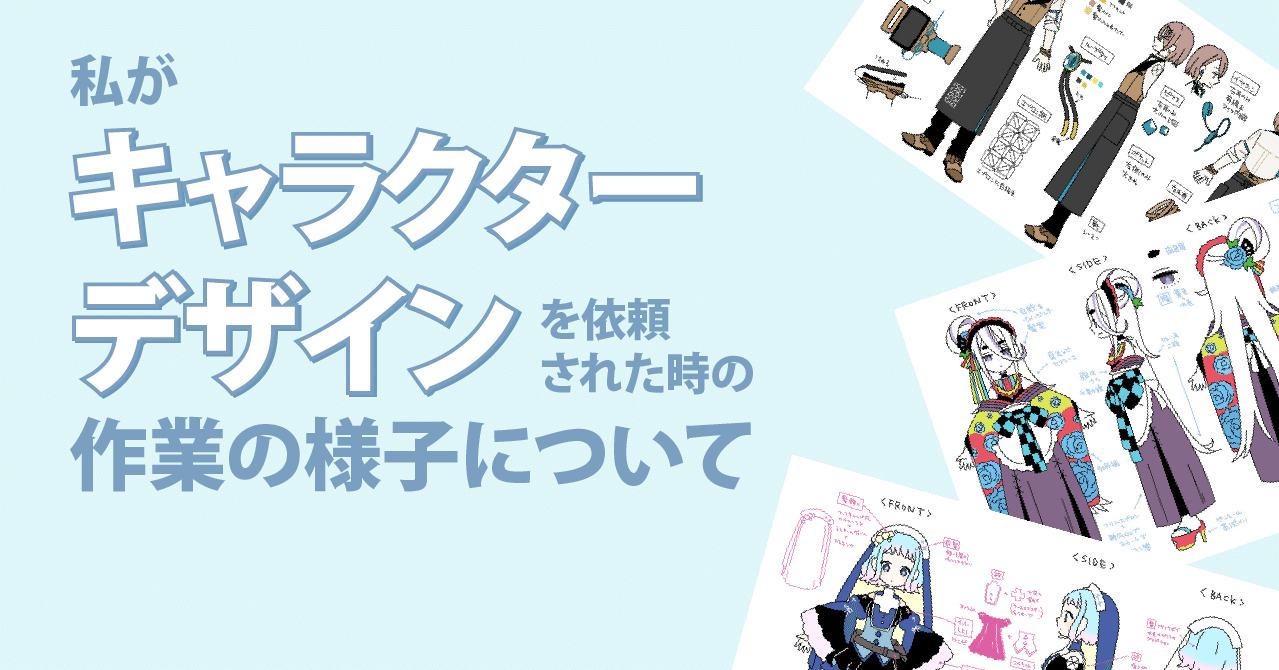 私がキャラクターデザインを依頼された時の作業の様子について 一束 イラストレーター Live2dデザイナー Note
