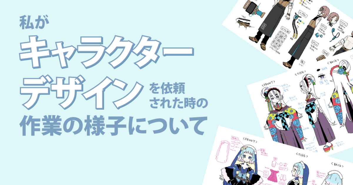 私がキャラクターデザインを依頼された時の作業の様子について｜一束  