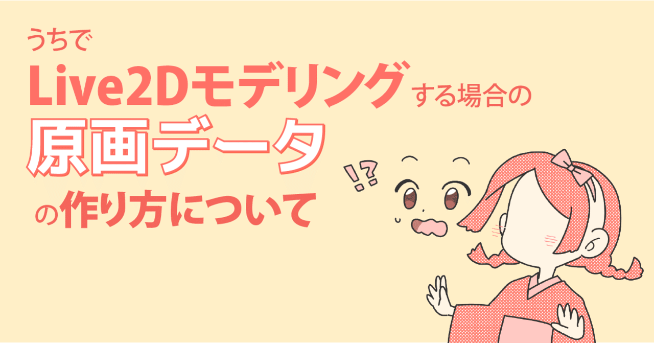 Live2d うちでモデリングする場合の原画データについて 一束 イラストレーター Live2dデザイナー Note Live2d うちでモデリングする場合の原画データについて 一束 イラストレーター Live2dデザイナー Note