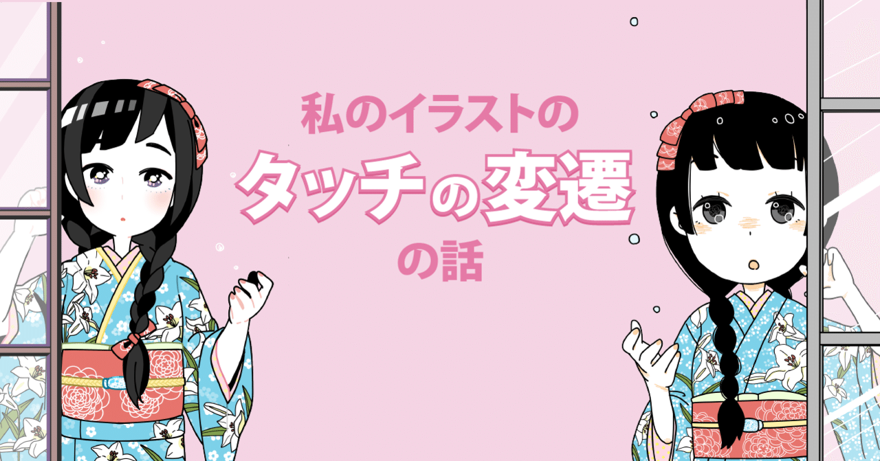 私のイラストのタッチの変遷の話 一束 イラストレーター Live2dデザイナー Note 私のイラストのタッチの変遷の話 一束 イラストレーター Live2dデザイナー Note