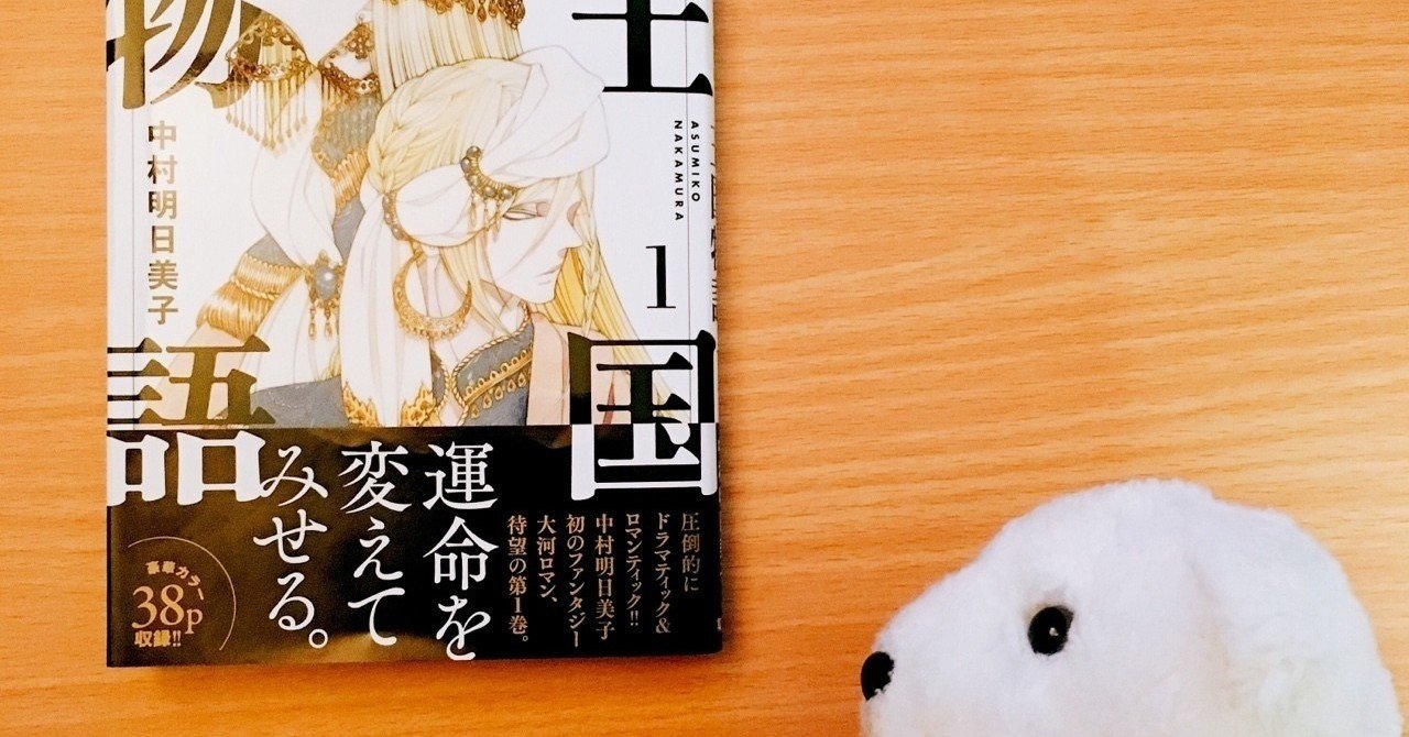 はなまめと本 王国物語 1巻 中村明日美子 はなまめとヨシコンヌ Note