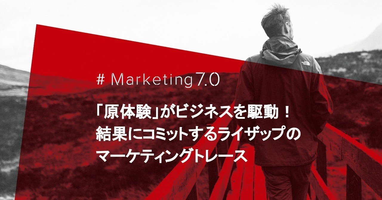 原体験 がビジネスを駆動 結果にコミットするライザップのマーケティングトレース 栗原康太 Note