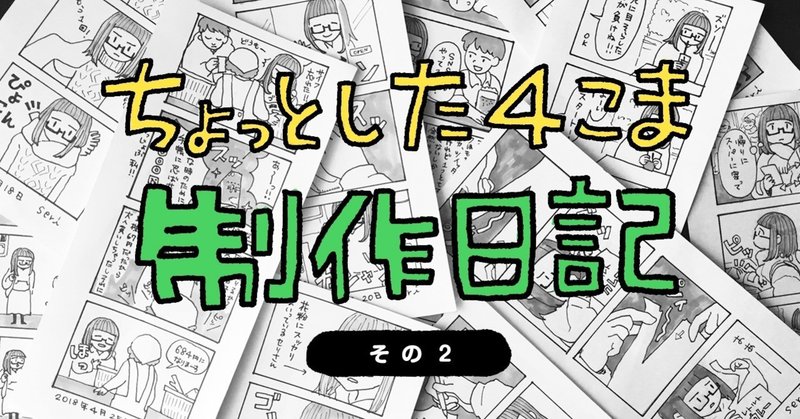 「ちょっとした４こま本」制作日記・その２