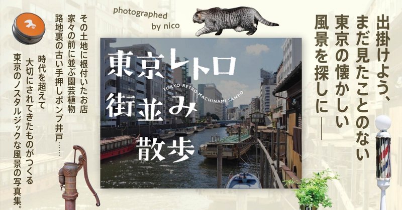 東京の懐かしい風景を探しに──、写真集『東京レトロ街並み散歩』のご紹介です！