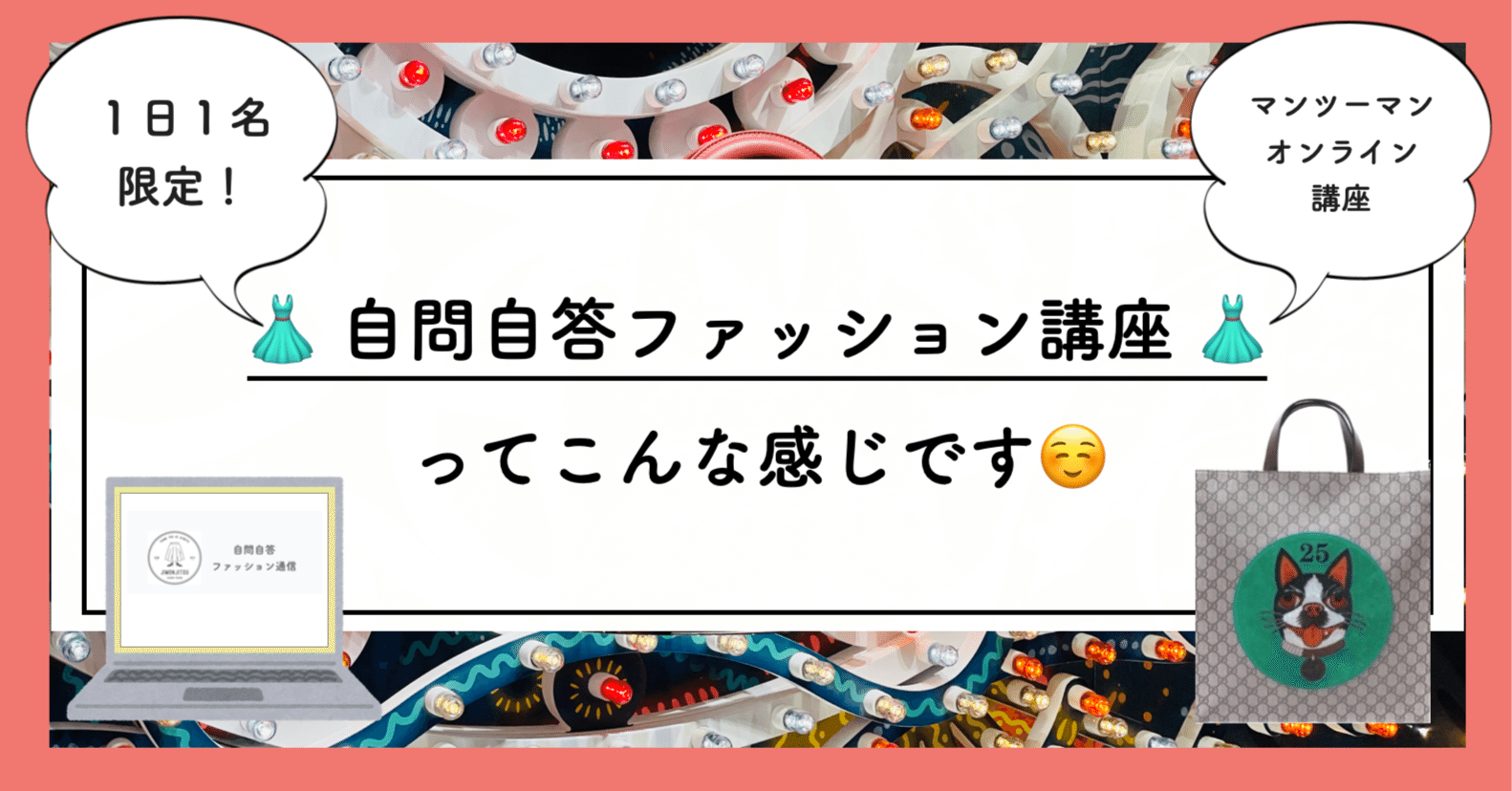 1日1名限定マンツーマンレッスン 自問自答ファッション講座 自問自答ファッション通信 あきや あさみ Note