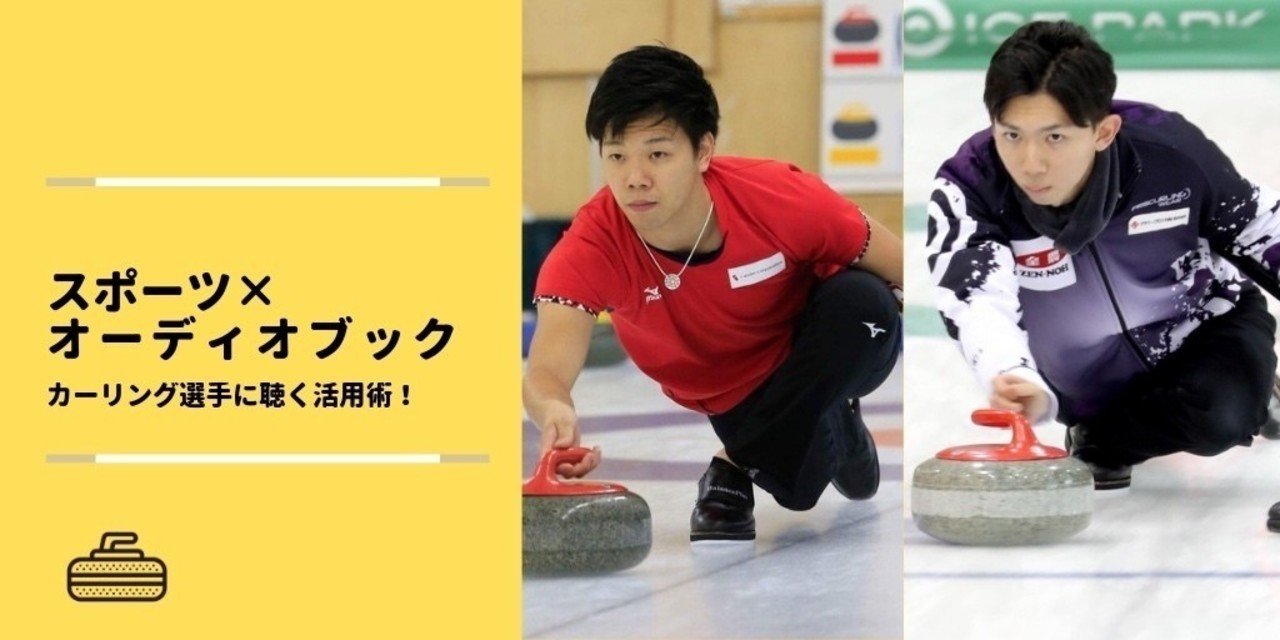 平昌オリンピック日本代表カーリング選手と議員秘書カーリング選手のオーディオブック活用術 オーディオブック配信 Audiobook Jp 公式 Note