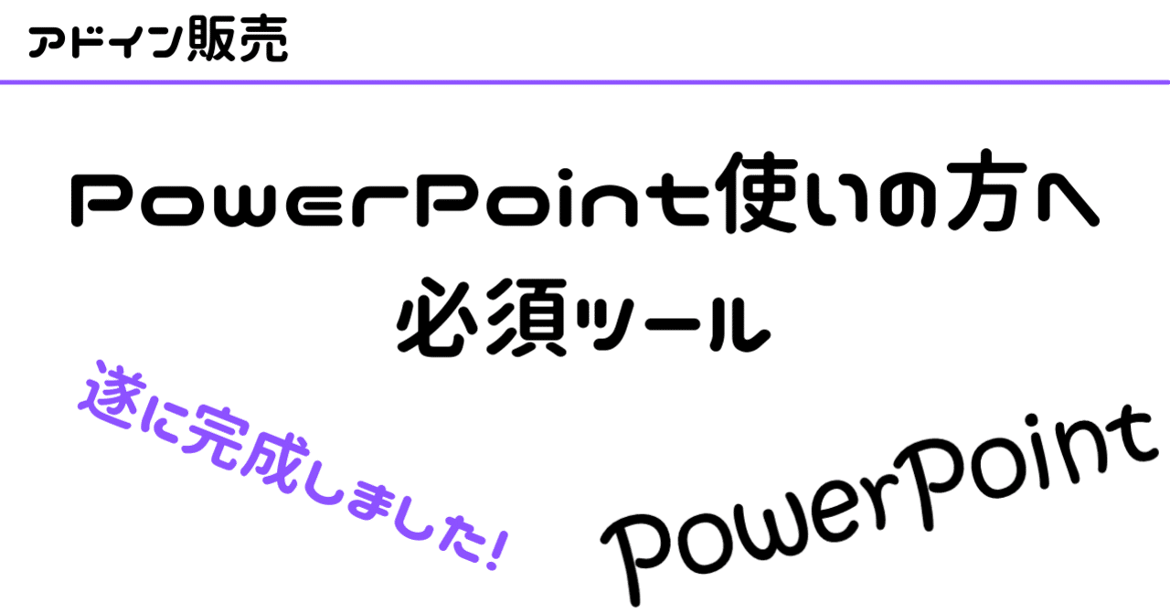 Powerpoint用必須tool完成 ピッピ Note