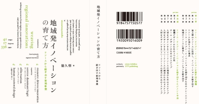 地域発イノベーションの育て方 - 序章 イノベーションの源泉としてのリソース