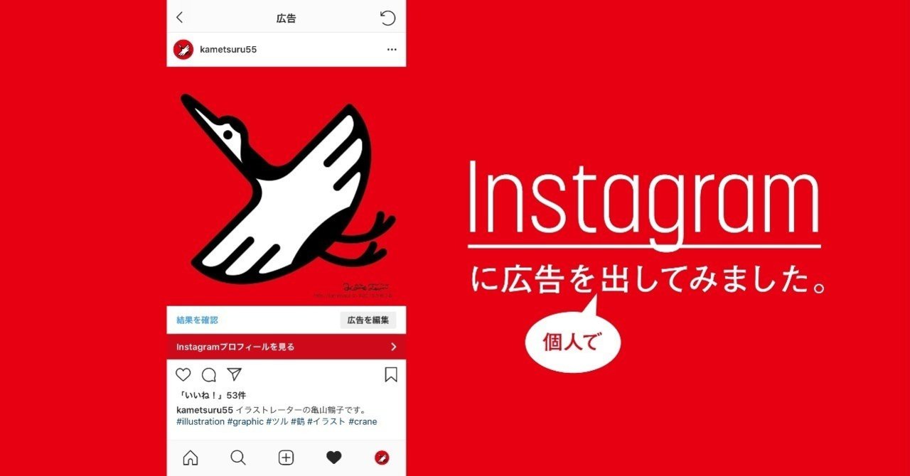 Instagramに広告を個人で出してみました かめつる Tsurukokameyama Note