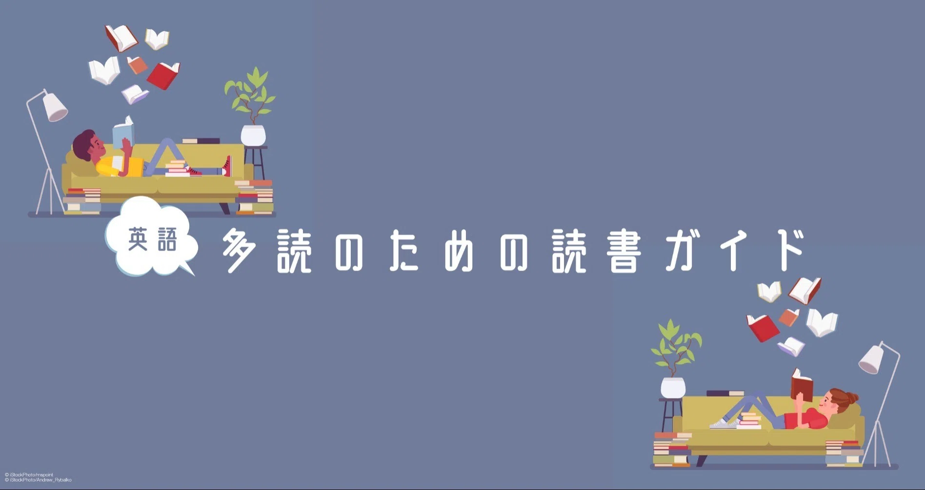 [英語]多読のための読書ガイド｜多聴多読マガジン 編集部｜note