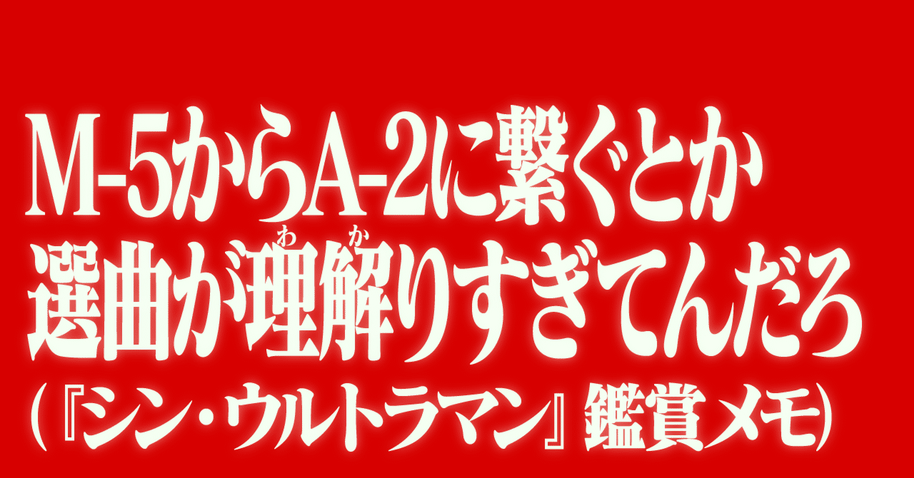 M 5からa 2に繋ぐとか選曲が理解りすぎてんだろ シン ウルトラマン 鑑賞メモ 祥太 Note