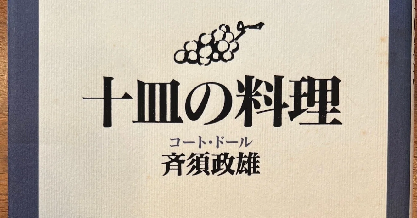 旅の記憶24〜斉須政雄「十皿の料理」とパリ（その1）｜bowlane