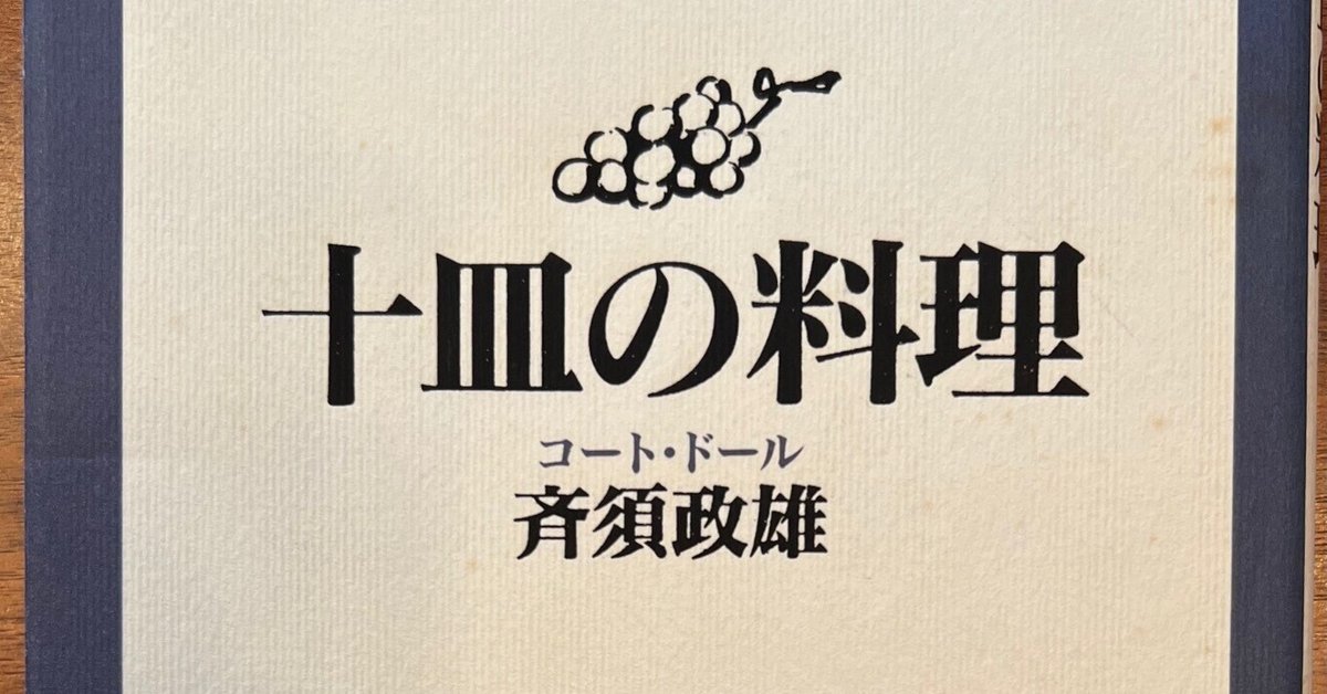 【中古】 フレンチ「十皿の料理」 名人シェフの厳選メニュー/小学館/斉須政雄 フレンチ十皿の料理: 名人シェフの厳選メニュー (小学館文庫 Y