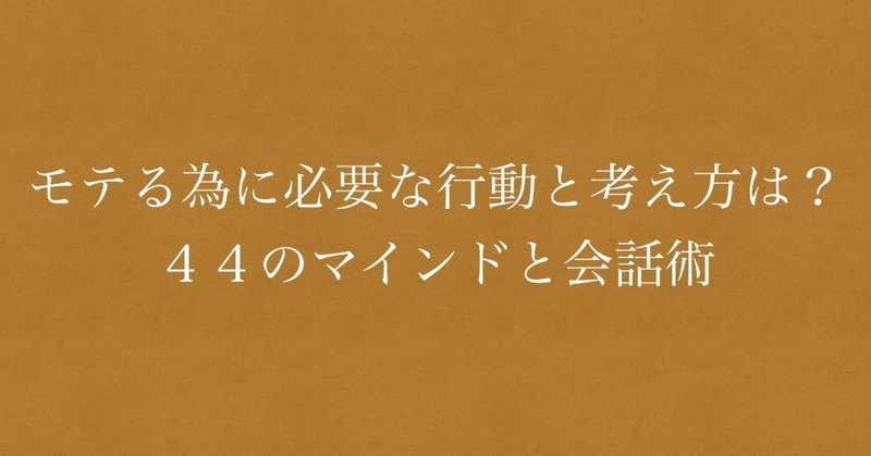 ナンパ講習で教える 女性にモテる為に必要な行動と考え方は ４４のマインドと会話術まとめ 頼 ライ ナンパ講習 Note