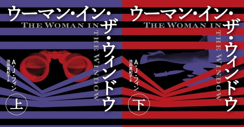 映画ファンも必読！　ベストセラー・ミステリ『ウーマン・イン・ザ・ウィンドウ』登場映画作品リスト