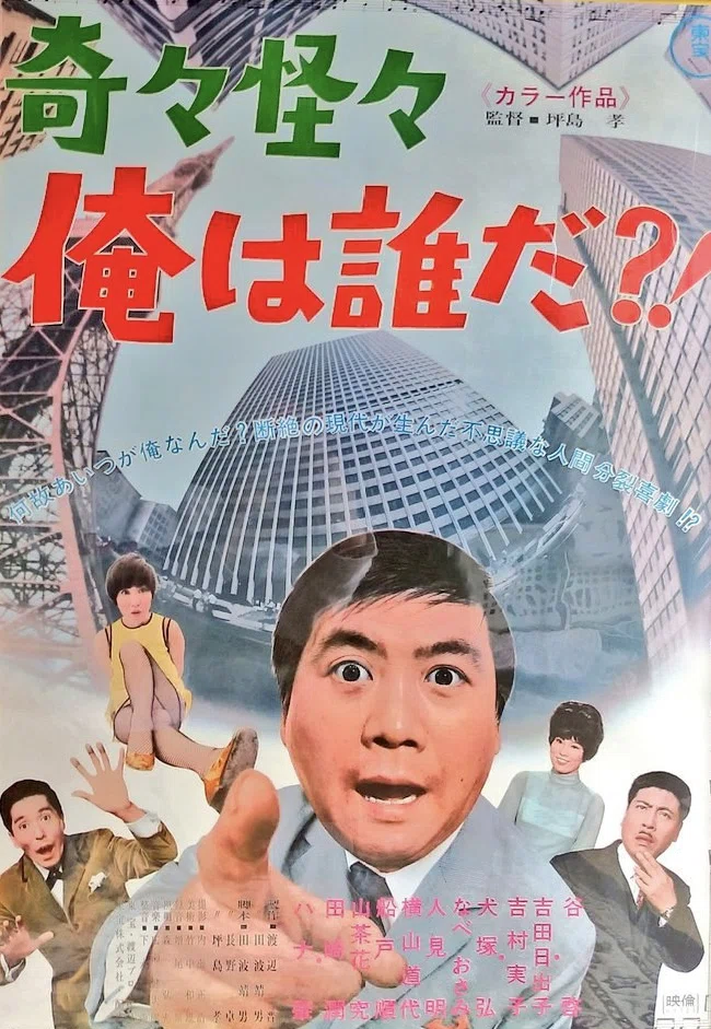 奇々怪々 俺は誰だ?! [DVD] 奇々怪々 俺は誰だ?!』（1969年9月27日・東宝・坪島孝）｜佐藤利明