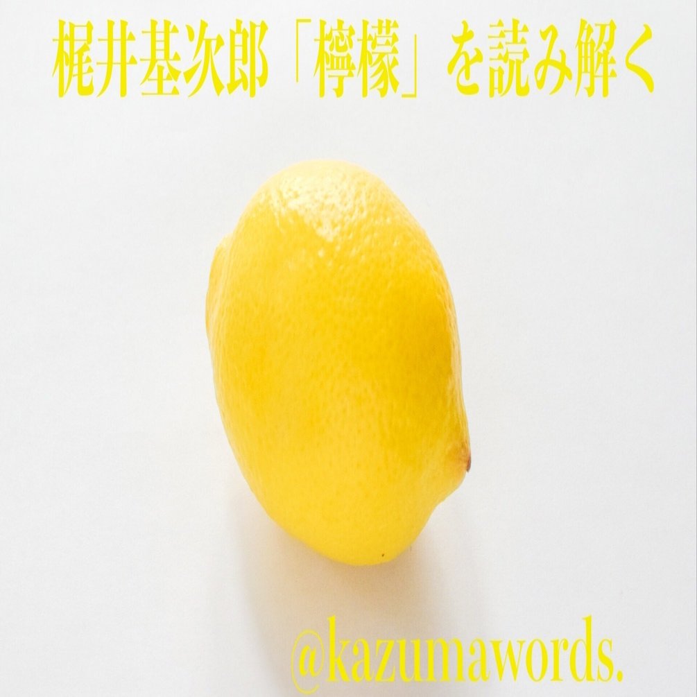 梶井基次郎の『檸檬』を読み解く」｜kazumawords.