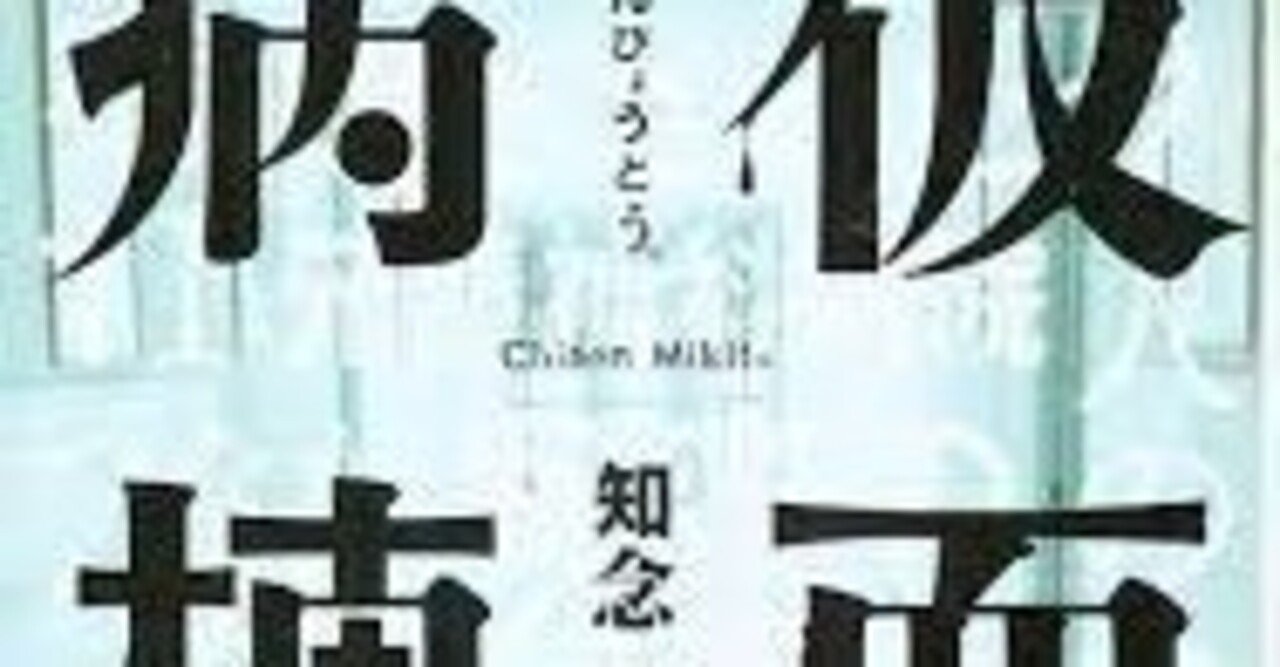 感想 仮面病棟 知念 実希人 これは広義での密室殺人事件でしょう。ハラハラ・ドキドキの展開、一気読みでした。｜武藤吐夢