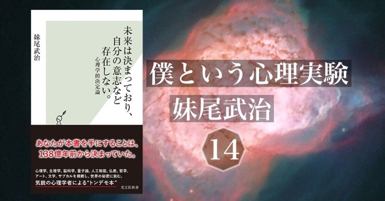 集合意識が暴走する社会 僕という心理実験14 妹尾武治 光文社新書