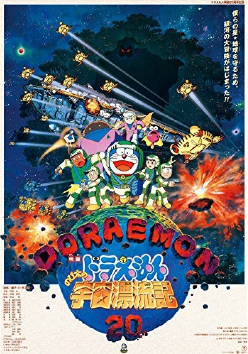 ドラえもんのび太の宇宙漂流記 1999 赤足 Note ドラえもんのび太の宇宙漂流記 1999 赤足 Note