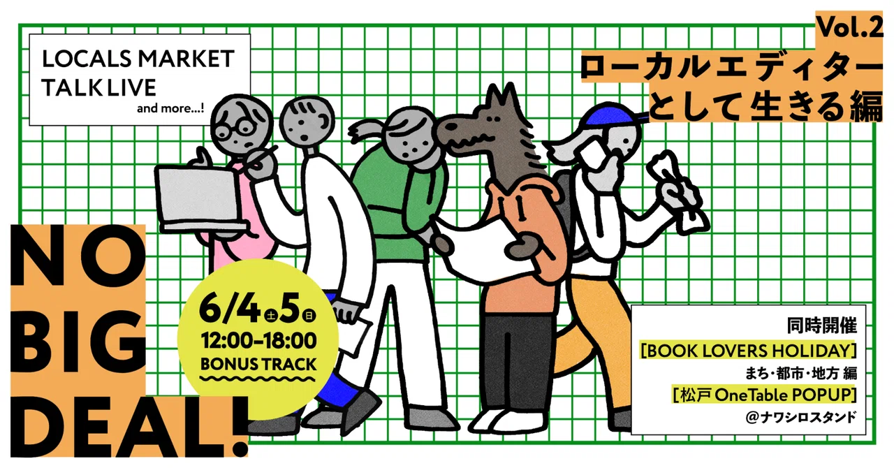 6/4,5(土日） NO BIG DEAL！vol.2 ローカルエディターとして生きる編 