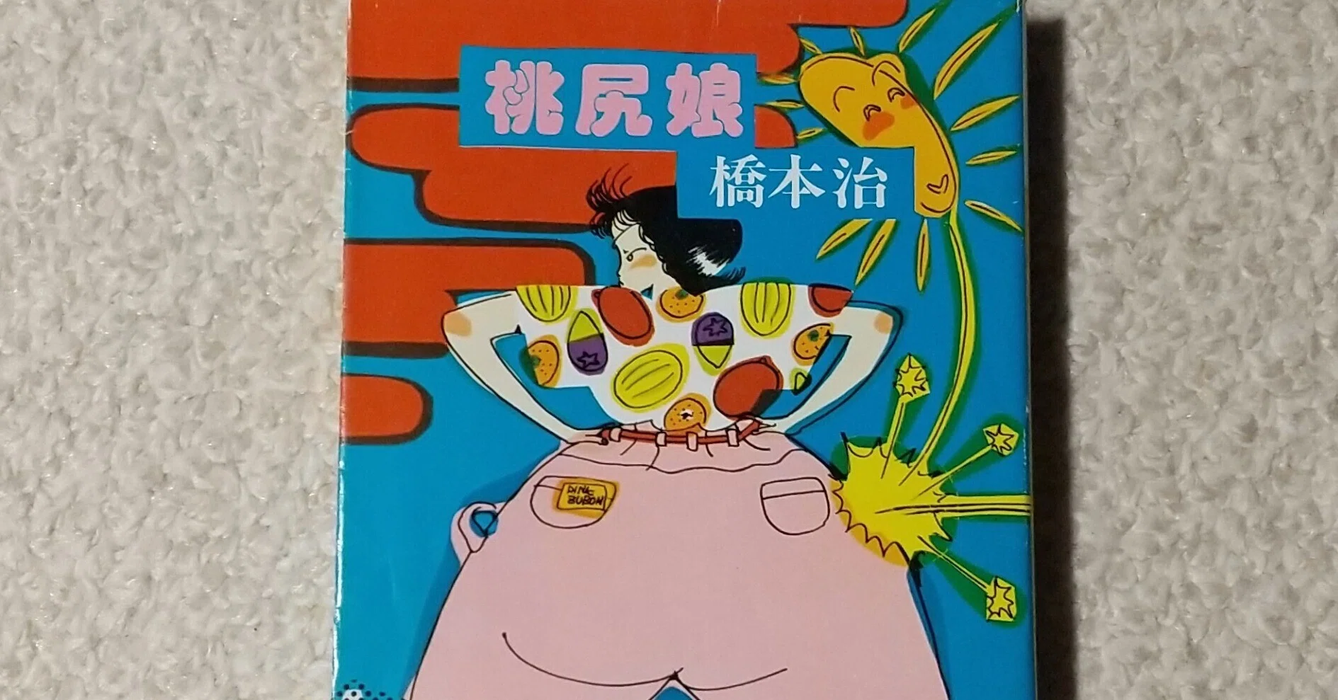 橋本治『桃尻娘』、そのタイトルについて｜chisato_mrt